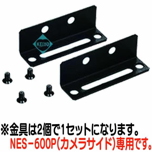 NES-600P-MT【NES-600用L型取付ブラケット】