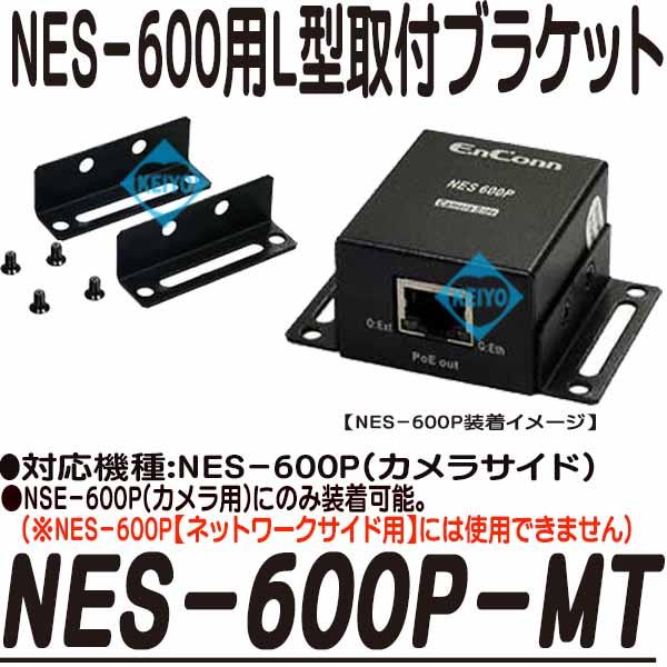 NES-600P-MT【NES-600用L型取付ブラケット】