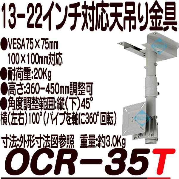 OCR-35T【VESA75×75・100×100対応天吊用取付金具】