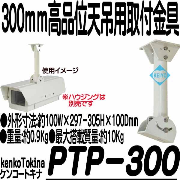 PTP-300【300mmタイプハウジング用天吊ブラケット】