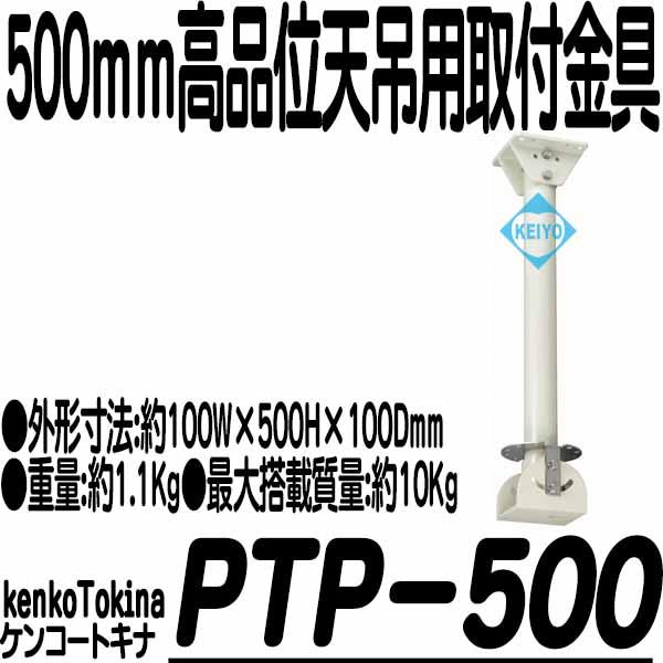 PTP-500【500mmタイプハウジング用天吊ブラケット】