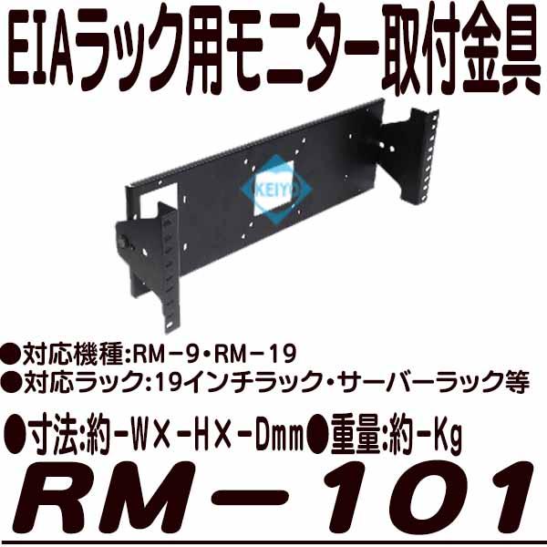 RM-101【RM-9・RM-19対応EIAラック用モニター取付金具】】