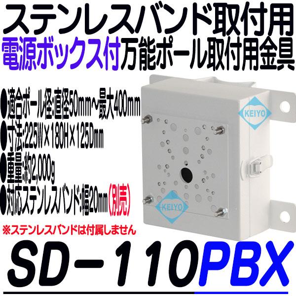 SD-110PBX【電源ボックス付ステンレスバンド用万能ポール取付金具】
