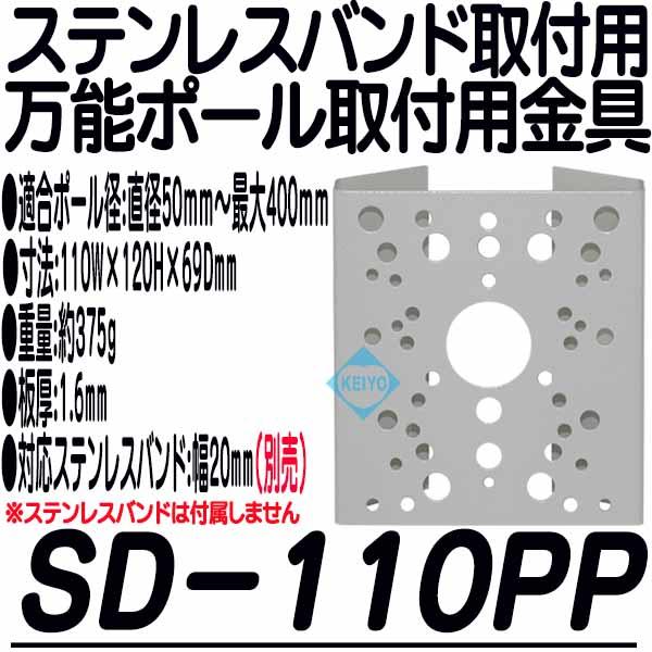 SD-110PP【ステンレスバンド用万能ポール取付金具】