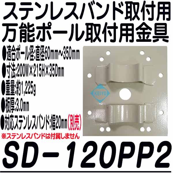 SD-120PPII(SD-120PP2)【ステンレスバンド対応ドームハウジング用ポール取付金具】