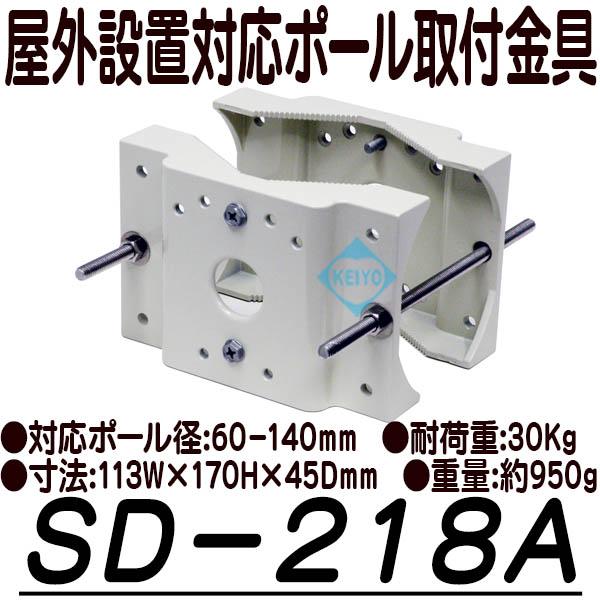 SD-218A【ポール取付金具】
