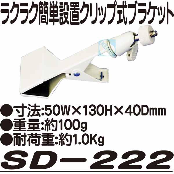 SD-222【防犯カメラ用クリップ式ブラケット】