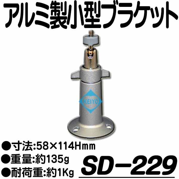 SD-229【アルミブラケット】