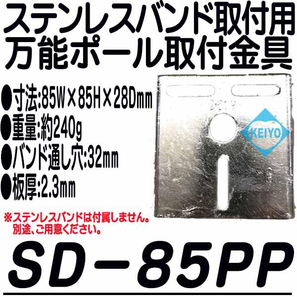 SD-85PP【ステンレスバンド取付対応ポール取付金具】