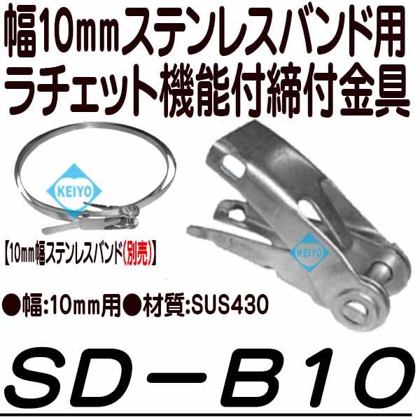 SD-B10【10mm幅ステンレスバンド用締付金具】