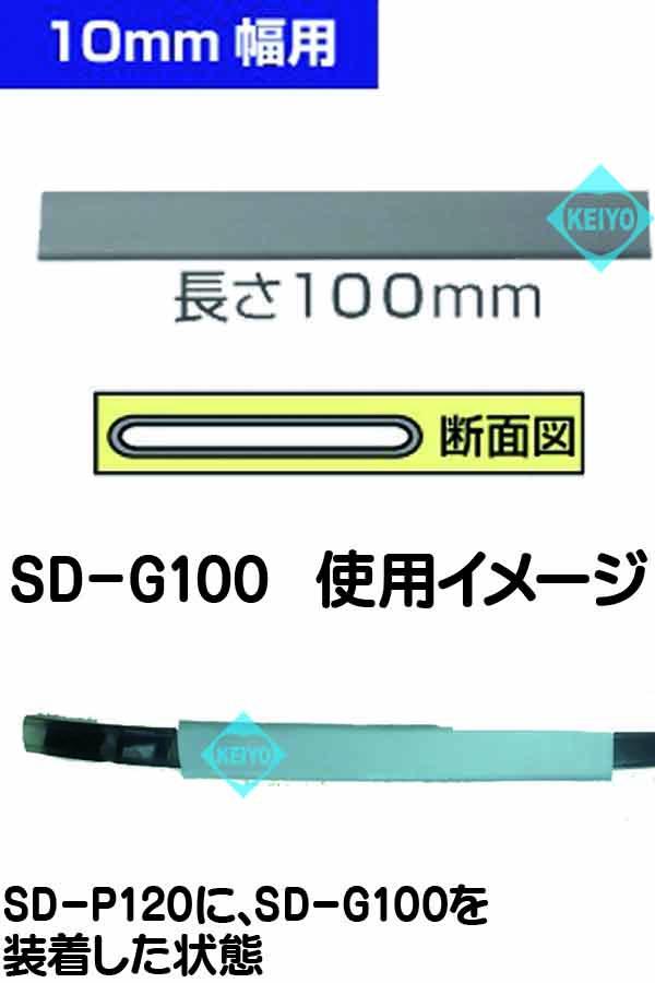 SD-G100【10mm幅ステンレスバンド用保護カバー】