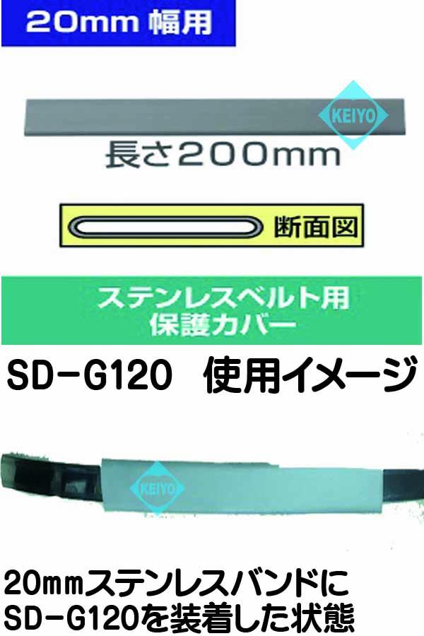 SD-G120【20mm幅ステンレスバンド用保護カバー】