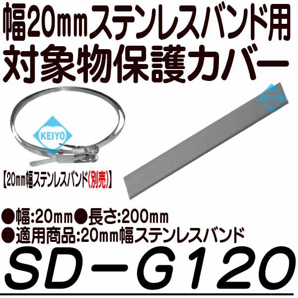 SD-G120【20mm幅ステンレスバンド用保護カバー】