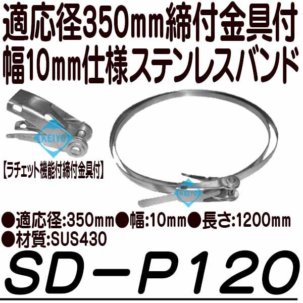 SD-P120【最大350mm径対応幅10mm仕様ステンレスバンド】