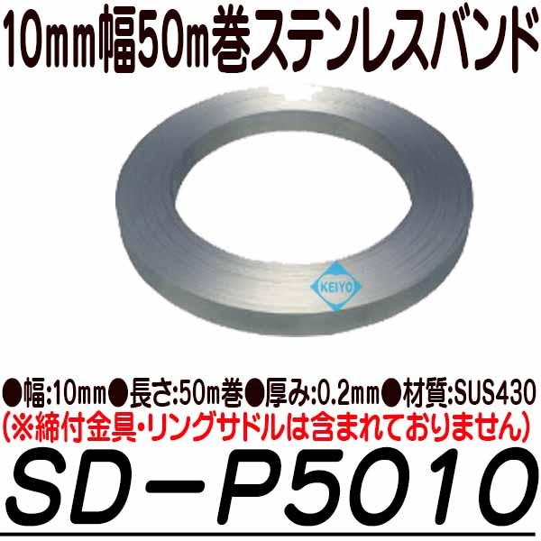 SD-P5010【10mm幅50巻仕様ステンレスバンド】