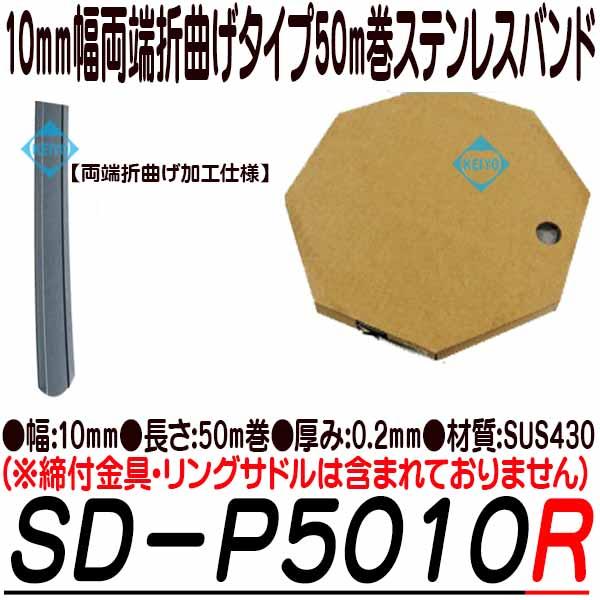 SD-P5010R【10mm幅50巻両端折曲げ仕様ステンレスバンド】