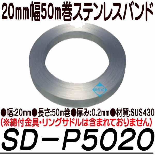 SD-P5020【20mm幅50巻仕様ステンレスバンド】