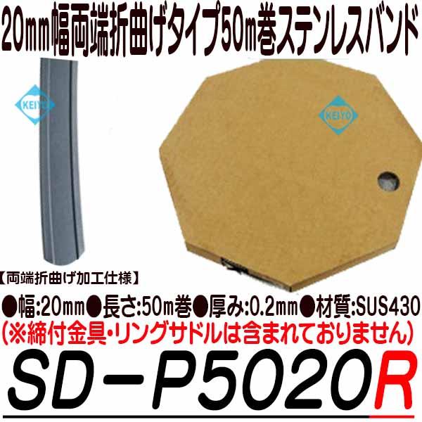 SD-P5020R【20mm幅50巻両端折曲げ仕様ステンレスバンド】