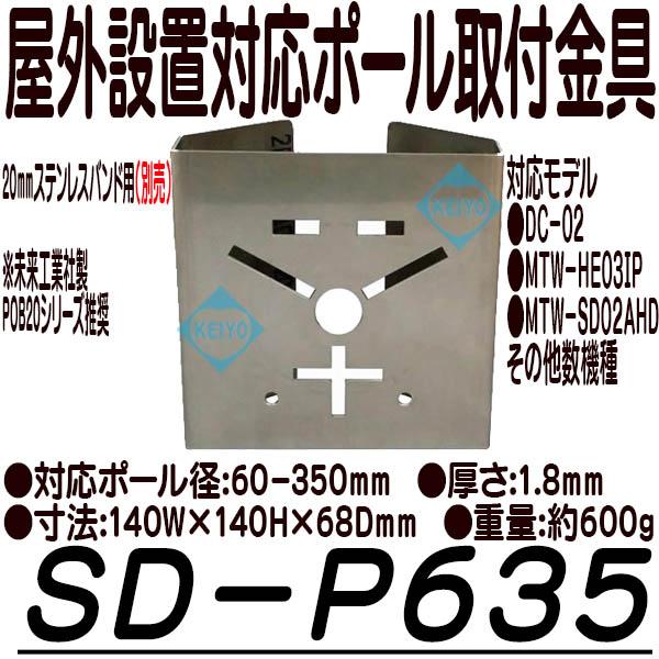 SD-P635【ステンレスバンド用ポール取付金具】