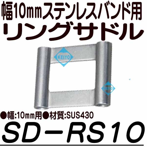 SD-RS10【10mm幅ステンレスバンド用リングサドル】