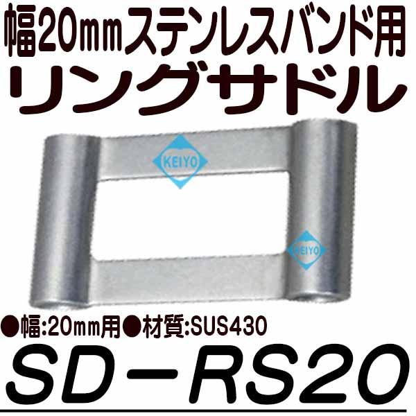 SD-RS20【20mm幅ステンレスバンド用リングサドル】