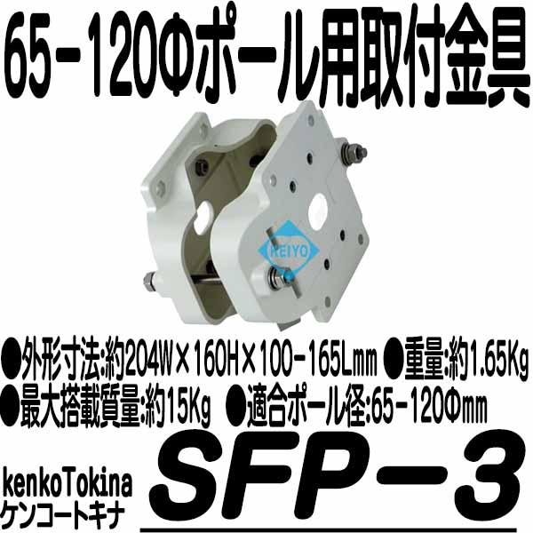 SFP-3【65-120mmポール対応アルミダイキャスト製ポール取付金具】