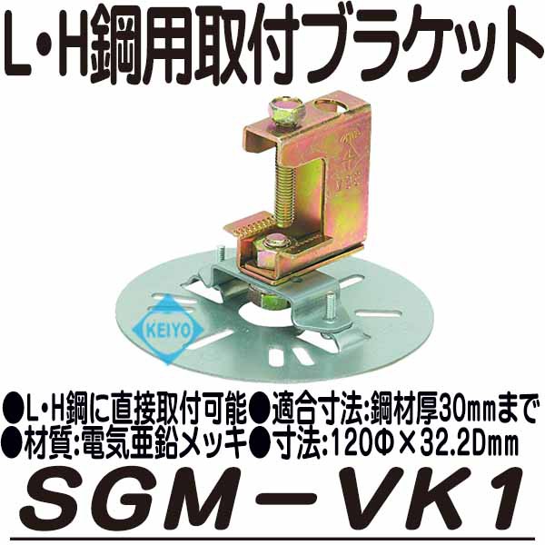 SGM-VK1【L形・H形鋼取付用ブラケット】 【防犯カメラ