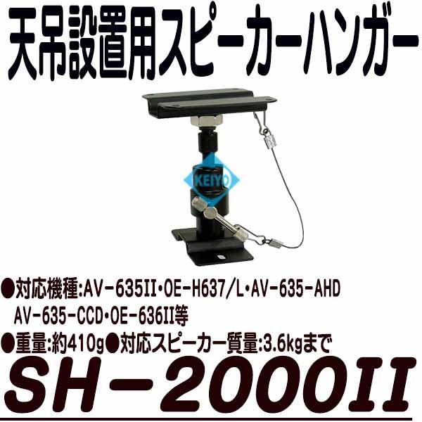 SH-2000II【天吊設置用スピーカーハンガー】