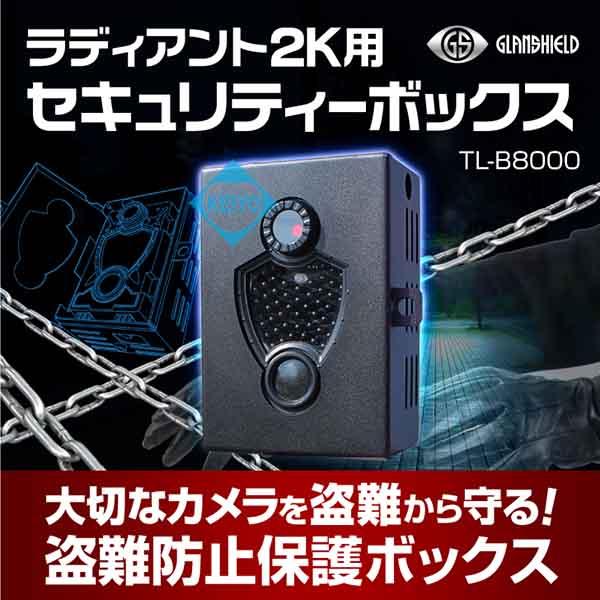 ラディアント2Kセキュリティーボックス（TL-B8000）【トレイルカメラ用セキュリティーボックス】