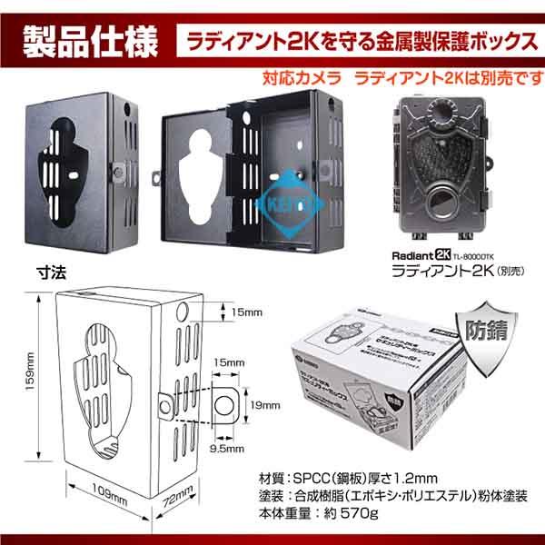 ラディアント2Kセキュリティーボックス（TL-B8000）【トレイルカメラ用セキュリティーボックス】