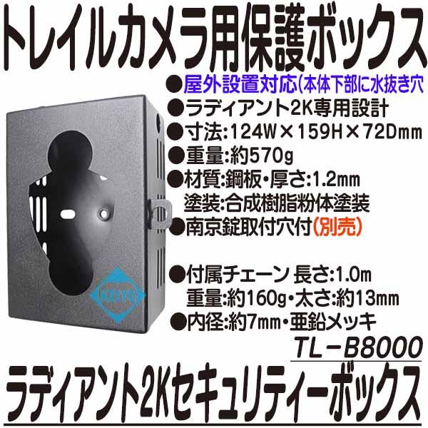 ラディアント2Kセキュリティーボックス（TL-B8000）【トレイルカメラ用セキュリティーボックス】