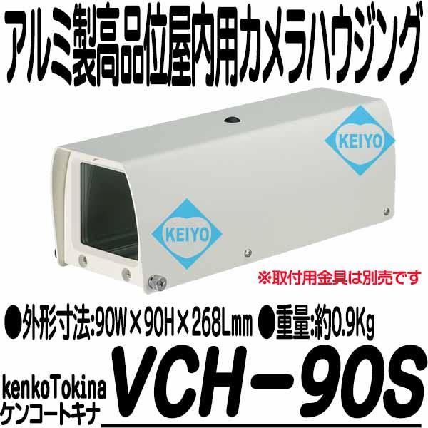 VCH-90S【アルミ製小型軽量屋内用カメラハウジング】