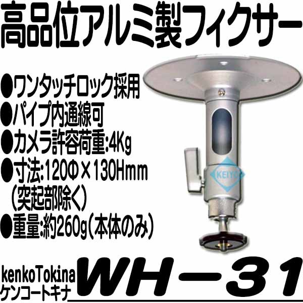 WH-31【アルミ製ワンタッチロック式フィクサー】【防犯カメラ】【監視カメラ】 【Tokina】 【ケンコー・トキナ】｜au PAY マーケット