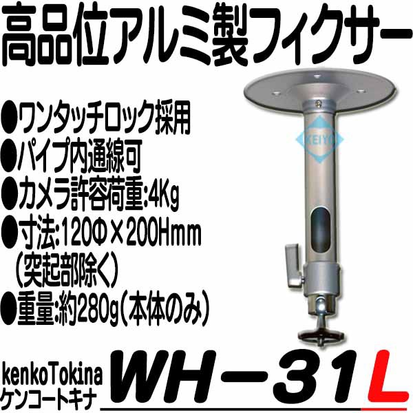 WH-LS1【アルミ製ワンタッチロック式フィクサー】【防犯カメラ】【監視