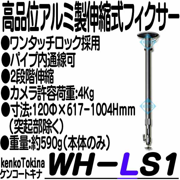 WH-LS1【アルミ製ワンタッチロック式フィクサー】【防犯カメラ