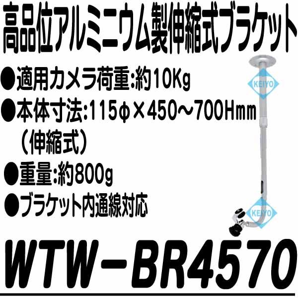 WTW-BR4570【アルミニウム製防犯カメラ用450〜700mm伸縮式ブラケット】