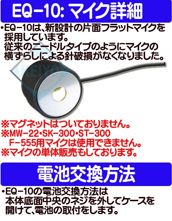 EQ-10【コンクリートマイク】0