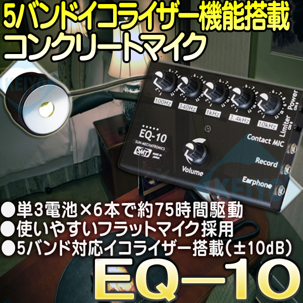 EQ-10【コンクリートマイク】0