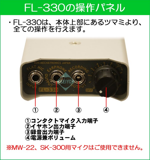 FL-330【コンクリートマイク】【フラットマイク】【正規品】【サンメカトロニクス】