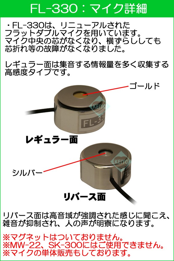 FL-330【コンクリートマイク】【フラットマイク】【正規品】【サンメカトロニクス】