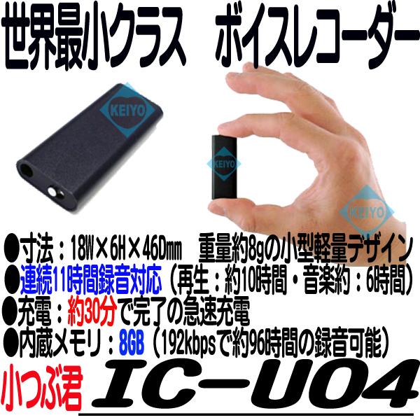 IC-U04(小つぶ君)【8GBメモリ内蔵超小型サイズボイスレコーダー】