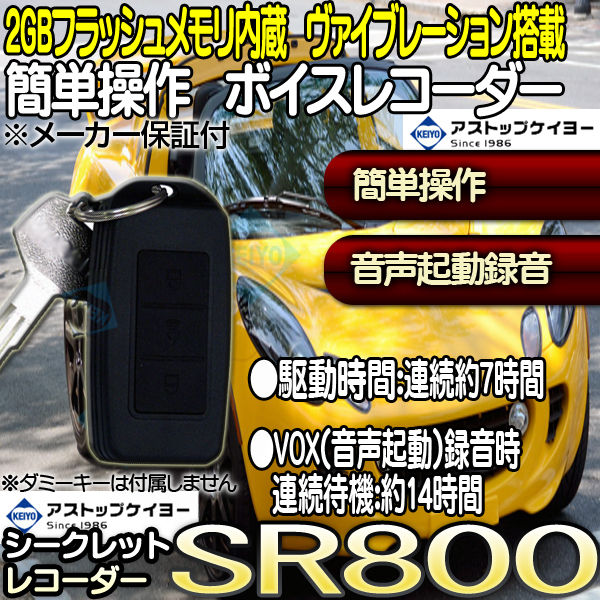 SR800（シークレットレコーダー）【サンメカトロニクス製ボイスレコーダー】