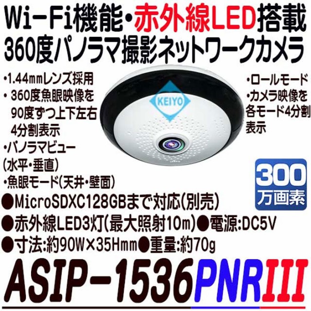 ASIP-1536PNR3 屋内設置用 360度全方位撮影 Wi-Fi 300万画素 ネットワークカメラ【防犯カメラ】【監視カメラ】