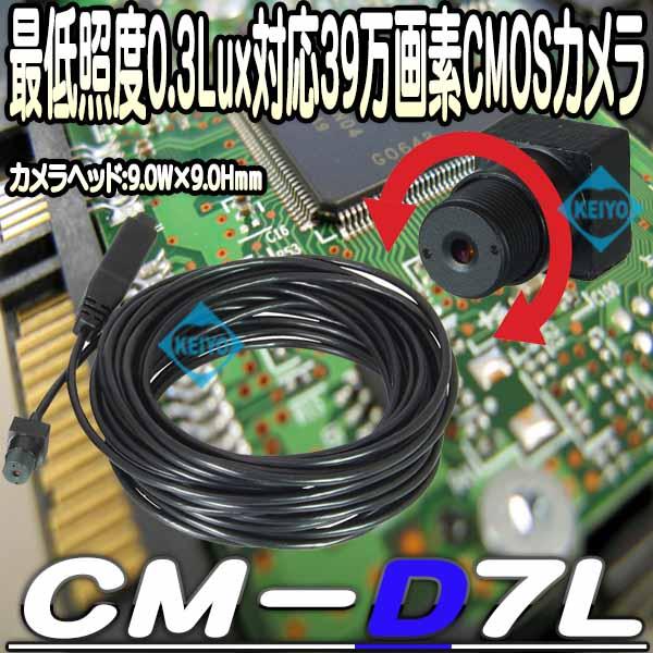 CM-D7L【サンメカトロニクス製高感度レンズ交換対応マイクロサイズカラーCMOSカメラ】