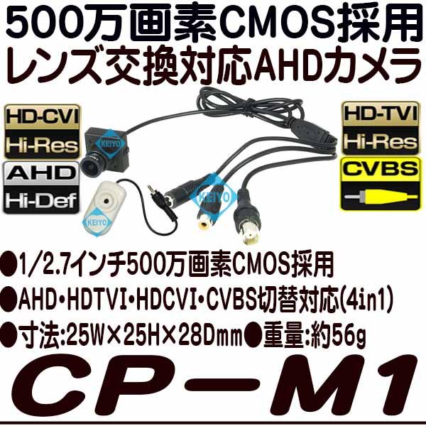 CP-M1【レンズ交換対応500万画素4in1小型防犯カメラ】