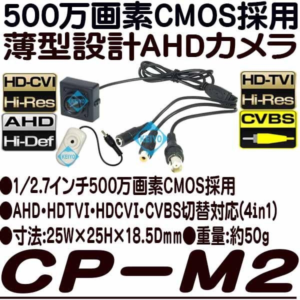 CP-M2【薄型設計500万画素4in1小型防犯カメラ】