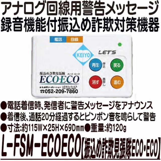 振込め詐欺見張隊 ECOECO(L-FSM-ECOECO)【自動録音機能搭載警告メッセージ機能付振り込め詐欺対策機器】 レッツ・コーポレーション  LET'の通販はau PAY マーケット - 防犯カメラのアストップケイヨー au PAY マーケット店 | au PAY マーケット－通販サイト