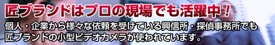 匠ブランドはプロの現場で活躍中！