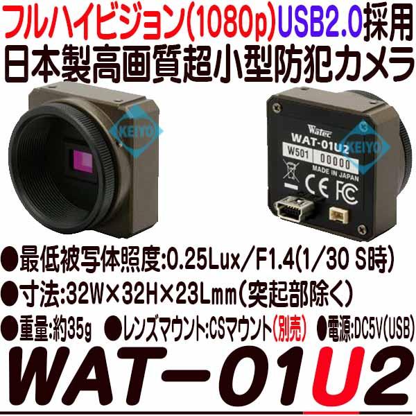 WAT-01U2【フルハイビジョン高画質USB小型防犯カメラ】