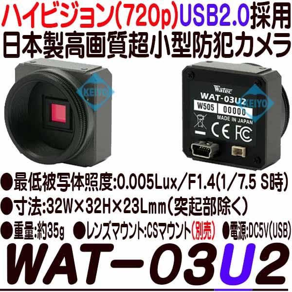 WAT-03U2【ハイビジョン高感度USB小型防犯カメラ】